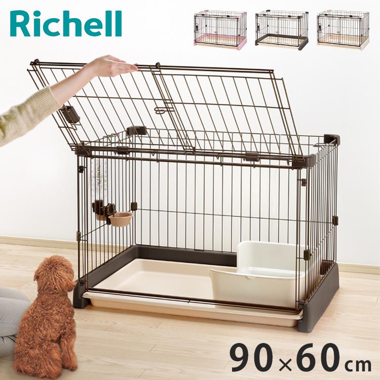 リッチェル サークル ケージ 90x60cm 高さ60cm 犬小屋 ペットサークル