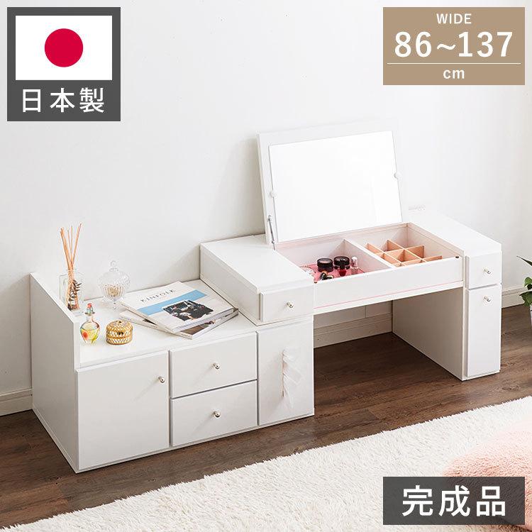 ドレッサー テーブル ミラー付き 鏡台 国産 完成品 大容量 伸縮 幅86