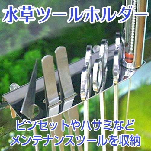 水草 ステンレス ツール ホルダー アクア ホルダー 水槽 掃除 セット