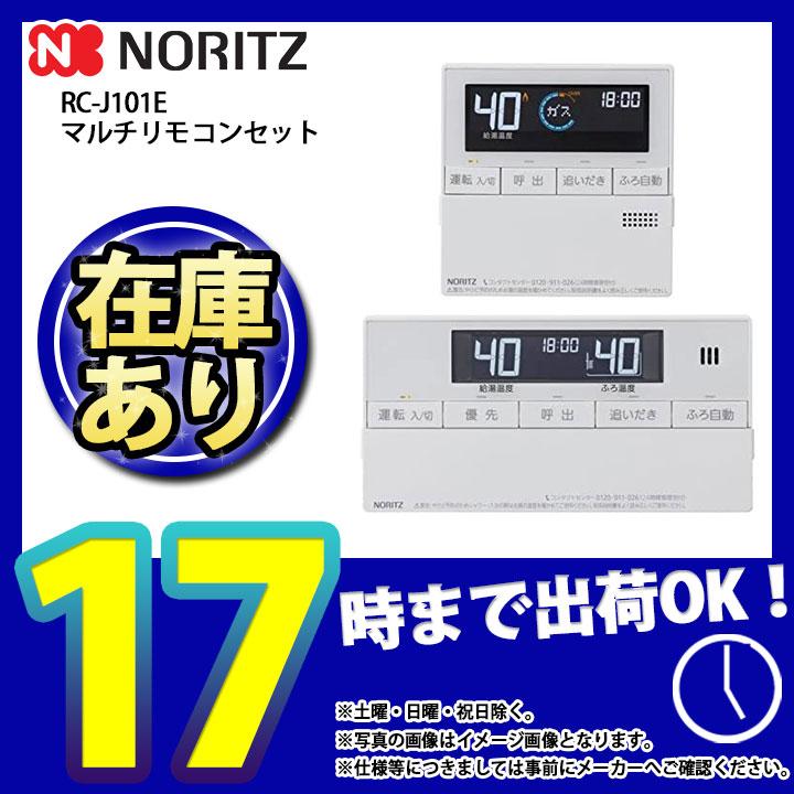 ノーリツ（NORITZ） * 在庫あり [RC-J101E] マルチセット 給湯リモコン
