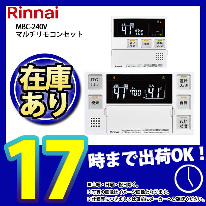 リンナイ（Rinnai） * 在庫あり [MBC-240V(A)] 台所・浴室