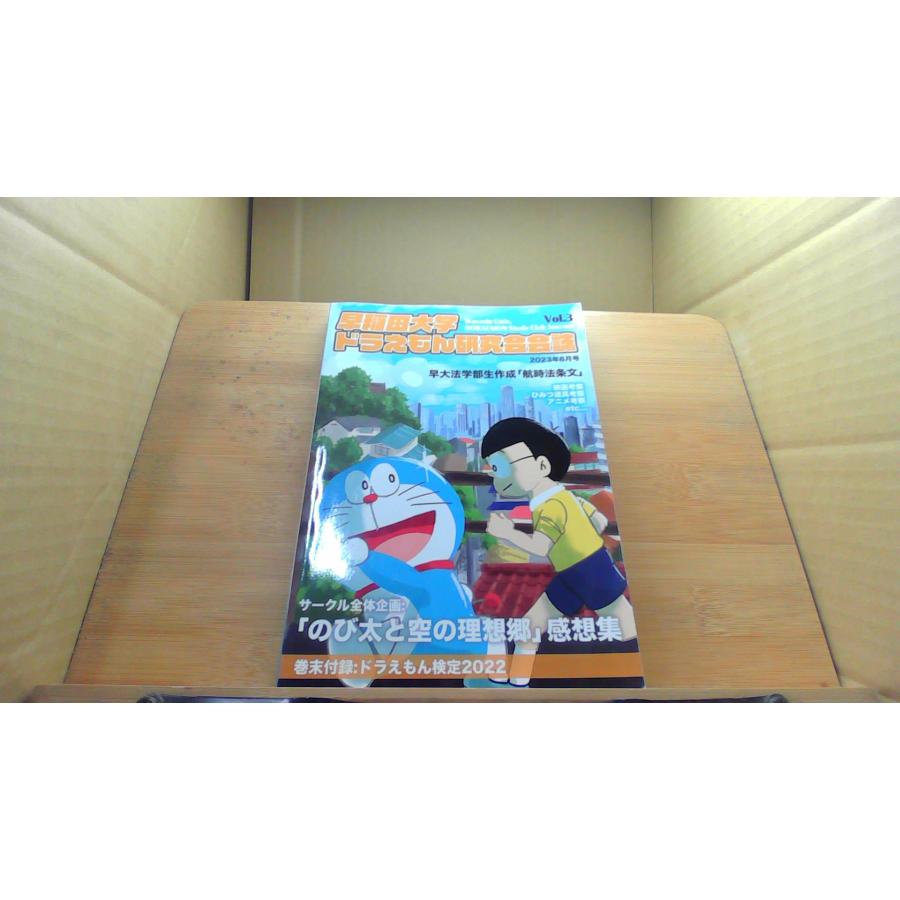 早稲田大学ドラえもん研究会会議 Vol.3 /DCZI : りもったい 4号店
