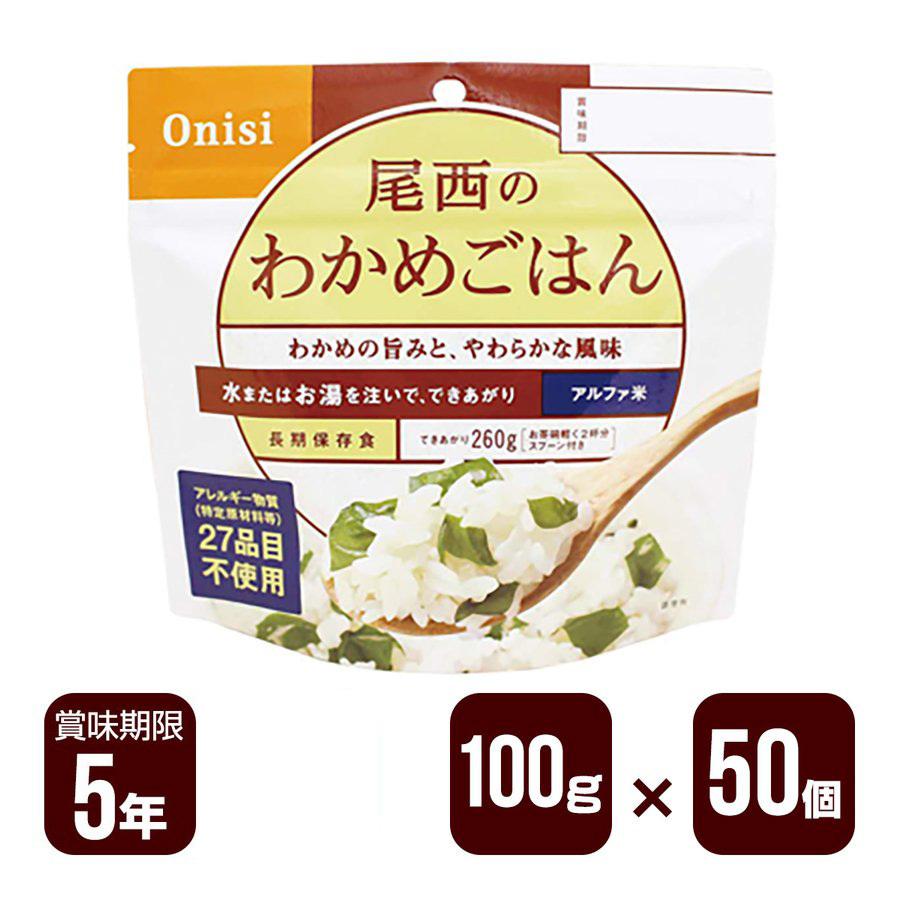 尾西食品 アルファ米 尾西のわかめごはん 100g×50個セット 防災食 非常
