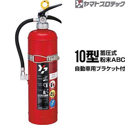消火器 2026年製 YAM-10XII 自動車用ブラケット付 10型 蓄圧式 粉末ABC