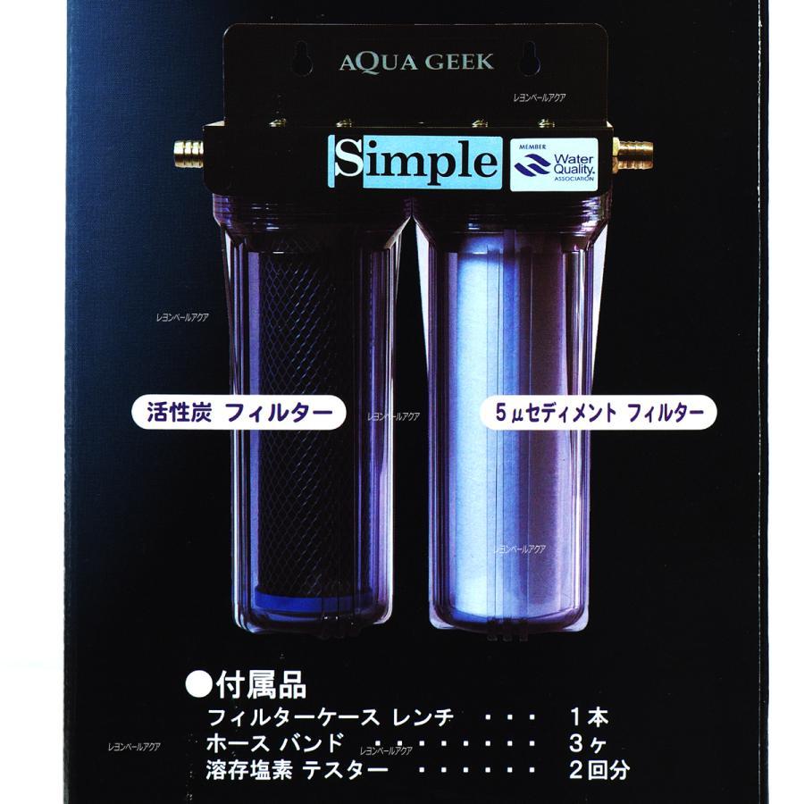 アクアギーク 【全国送料無料】 浄水器 Simple シンプル 淡水専用 お