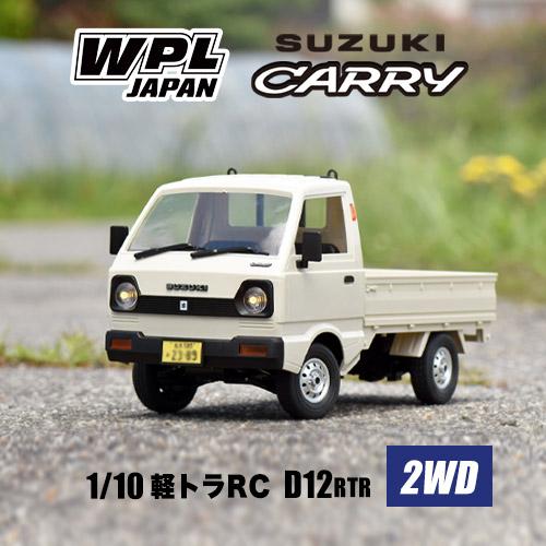 WPL JAPAN スズキ キャリイ 軽トラ ラジコンカーWPL JAPAN D12 1/10