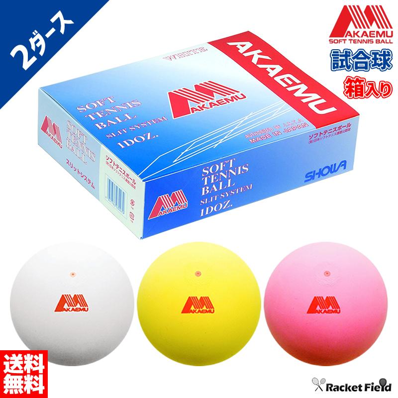 アカエム 【期間限定価格】ソフトテニスボール 赤エム アカM