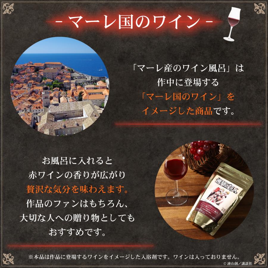 入浴剤 進撃の巨人 マーレ産のワイン風呂 : Rakurakudou - 通販