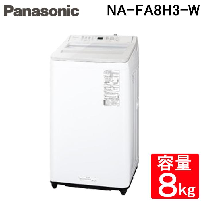 Panasonic（パナソニック） NA-FA8H3-W 縦型全自動洗濯機 洗濯容量8kg