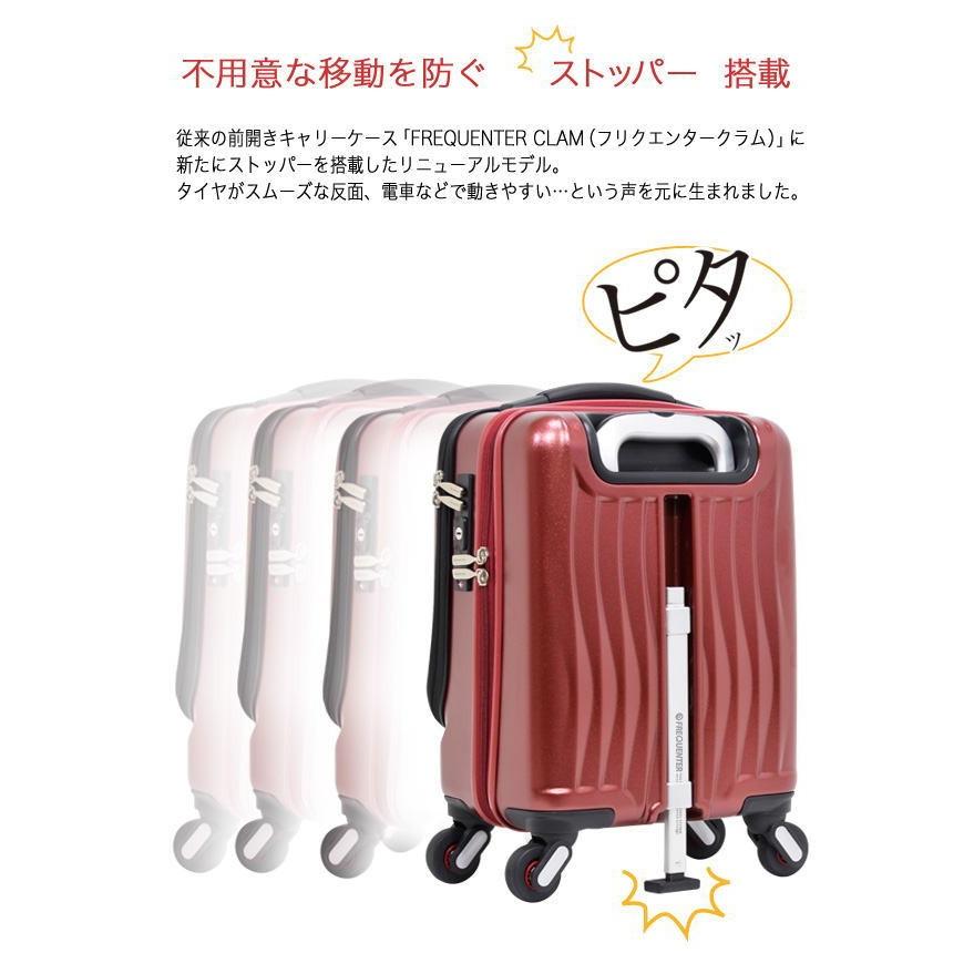 ☆スーツケース 1-217 FREQUENTER CLAM A ストッパー付4輪キャリー