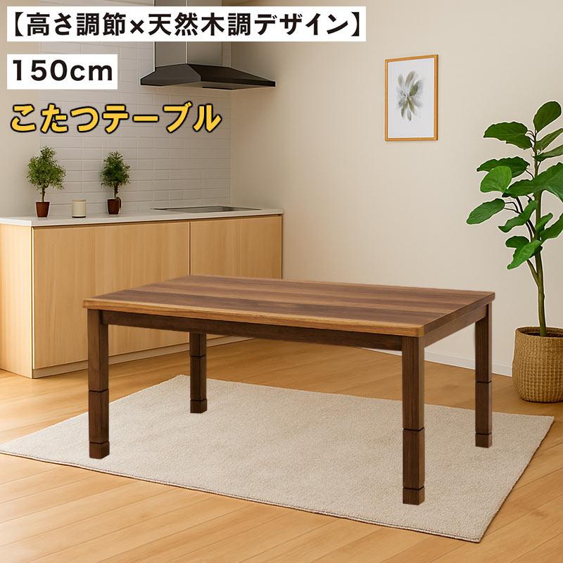 日曜日P15％ こたつ ハイタイプ 高さ調節 長方形 150 4人 おしゃれ
