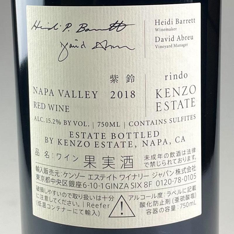 Kenzo Estate 紫鈴（rindo) [2018] / ケンゾー・エステート リンドー