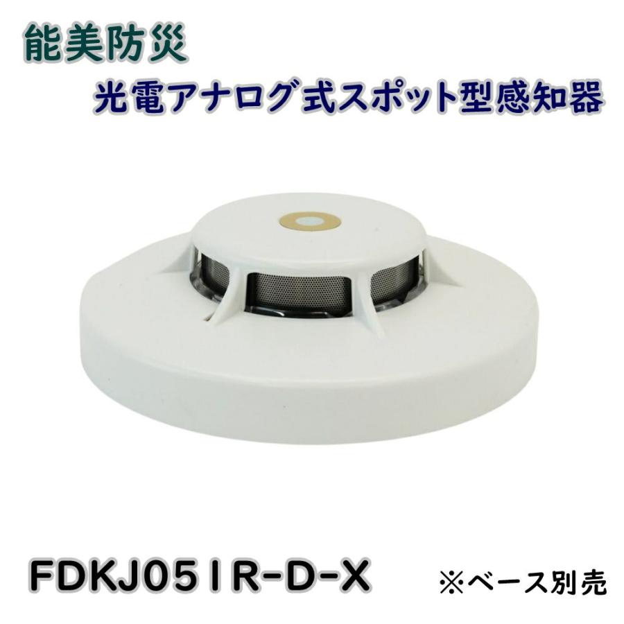 能美防災 光電アナログ式スポット型感知器 試験機能付 FDKJ051R-D-X