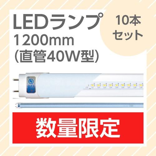 LEDランプ 10本セット 直管型 40W型 昼白色 2100ルーメン 長さ1200mm