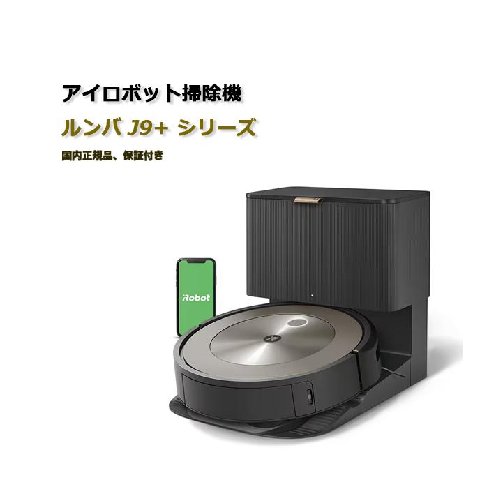 ルンバ j9 + J955860 新品未使用 iRobot ルンバ j9+ j955860 価格比較