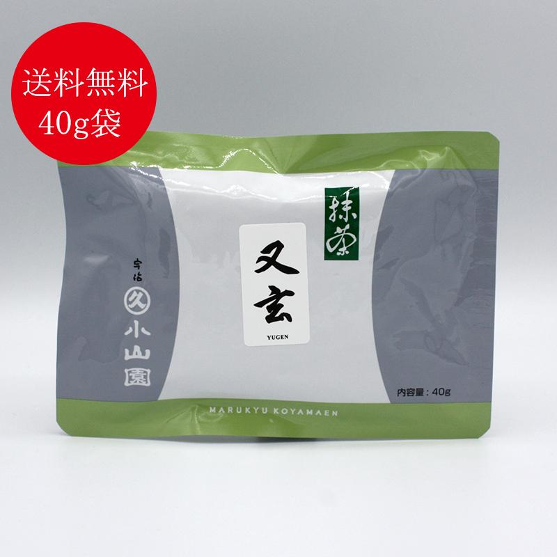 抹茶 宇治 丸久小山園 又玄 40g 袋入（ゆうげん） 薄茶 茶道 京都産