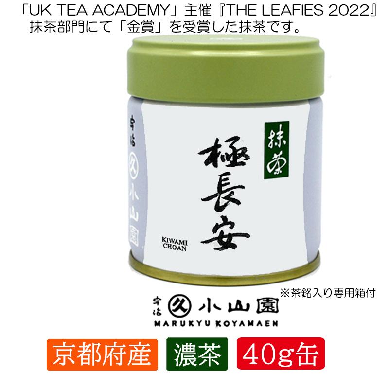 抹茶 宇治 丸久小山園 極長安 40g 缶詰（きわみちょうあん）濃茶 薄茶