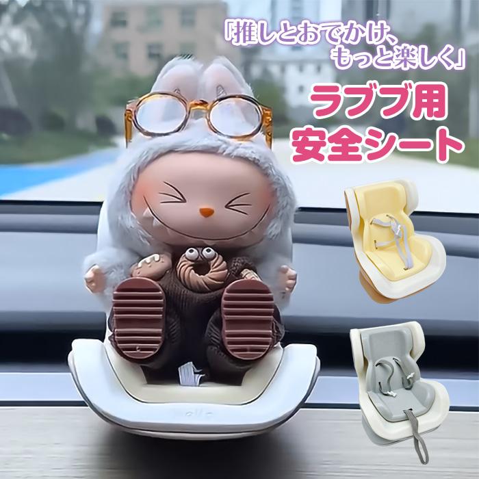 ラブブ用 安全シート】 コレクションケース 人形用 チェア 落下防止