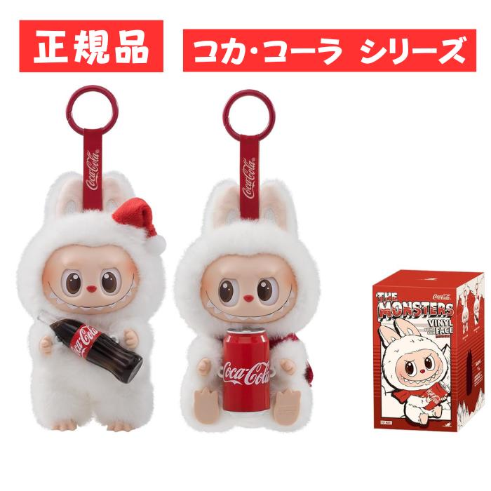 正規品】ポップマート コーラ ラブブ ぬいぐるみ【アソートボックス