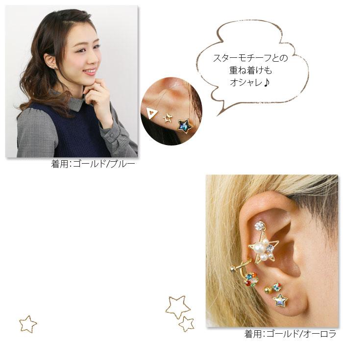 凛 RIN ボディピアス 軟骨 14G 16G 星 スター 宇宙 ジュエル 片耳用