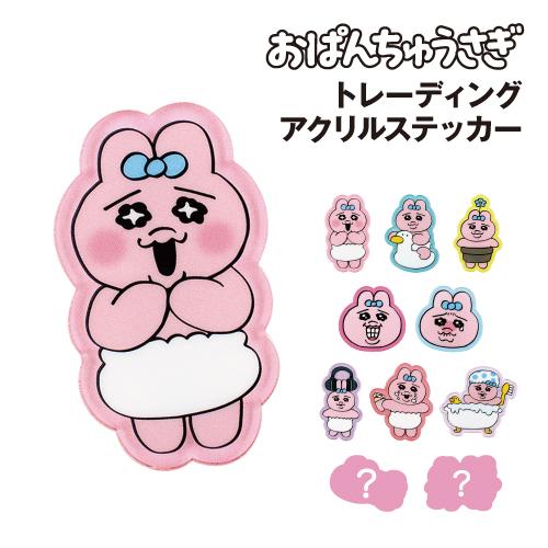 T'S FACTORY おぱんちゅうさぎ トレーディングアクリルステッカー OU