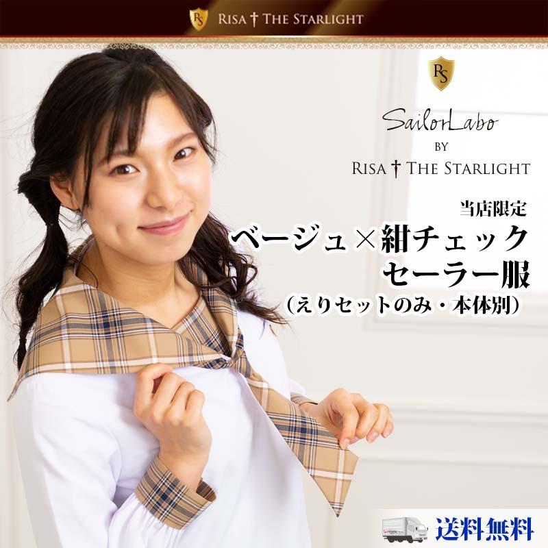 セーラー服用チェック柄えりセット（ベージュ紺）【本体別売】リサ