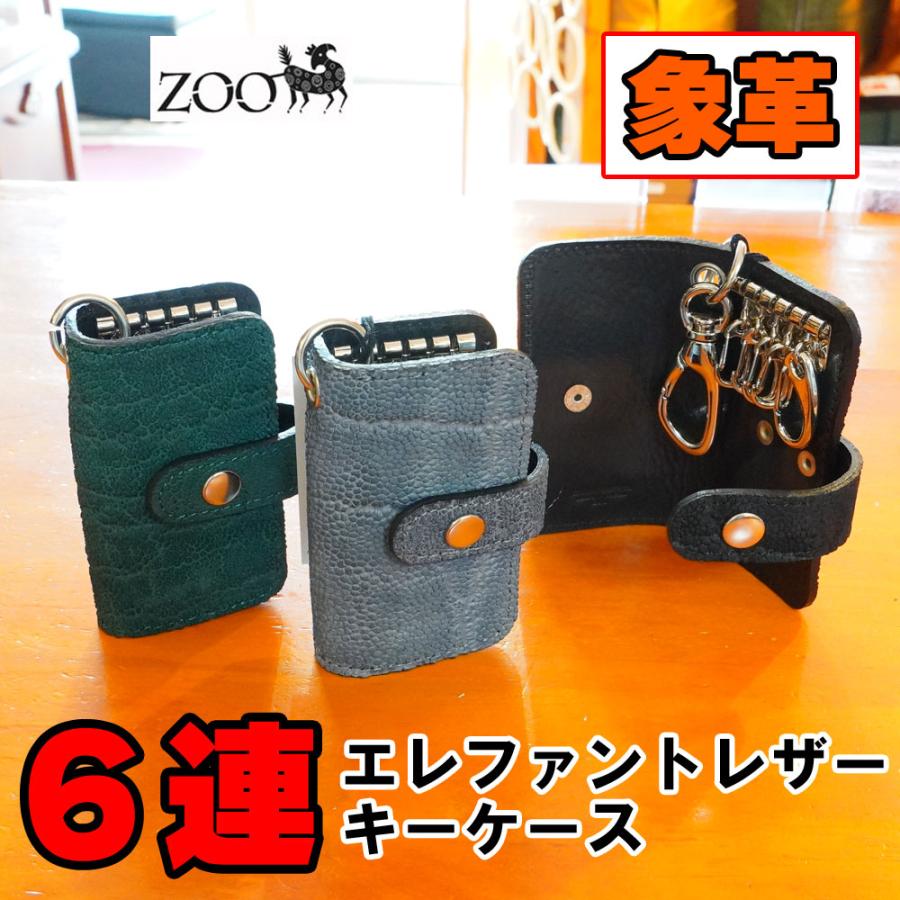 Zoo正規取扱店】象の鼻革/エレファントノーズ 6連スマートキーケース