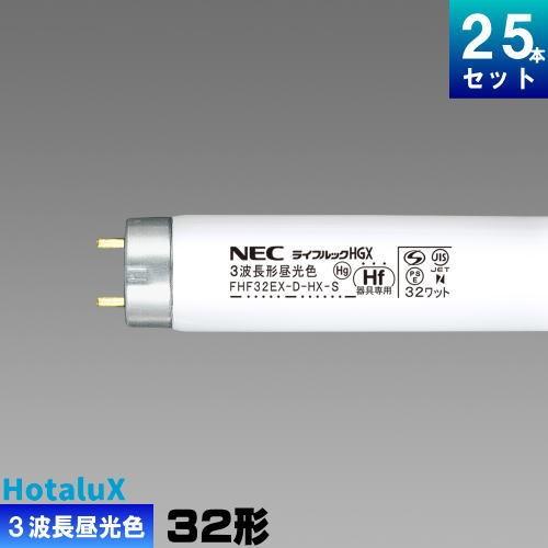 ホタルクス ホタルクス(旧NEC) FHF32EX-D-HX-S 25本 直管 Hf 蛍光灯