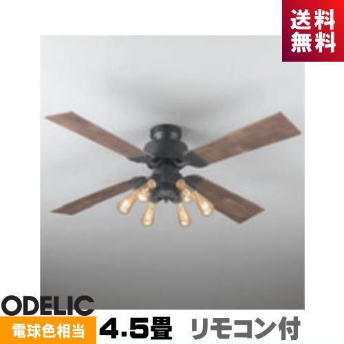 ODELIC（オーデリック） WF830+WF834LC シーリングファン 4.5畳