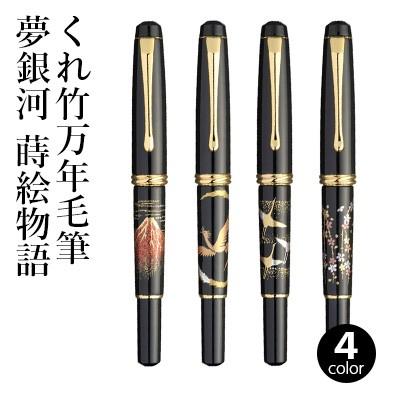 呉竹 万年毛筆ペン くれ竹万年毛筆 夢銀河 蒔絵物語 全4柄 : 書道用品