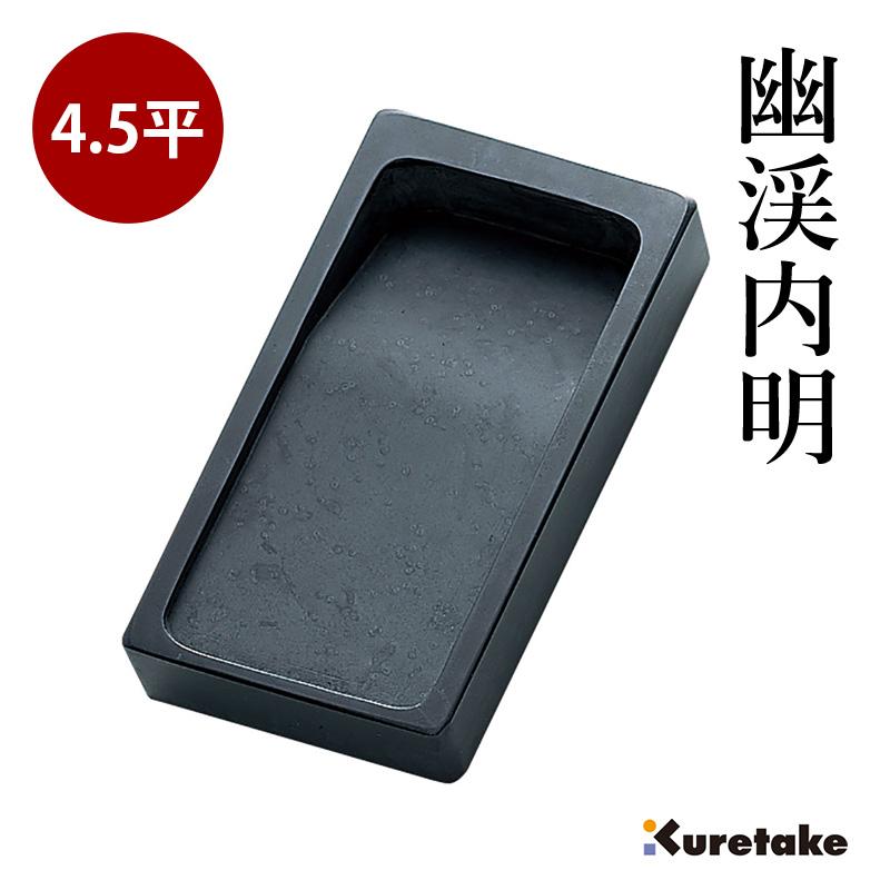 呉竹 硯 書道 幽渓内明 4.5平 : 書道用品の栗成 - 通販 - Yahoo