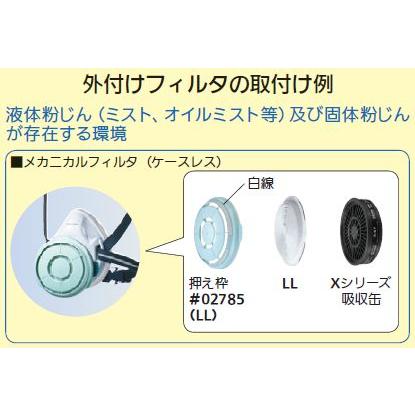 外付けフィルタ LL（#02619） 1枚 防じん区分L1（捕集効率80.0%以上