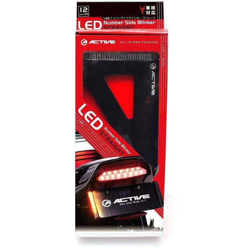 アクティブ(ACTIVE) LEDナンバーサイドウインカー ストレート スモーク