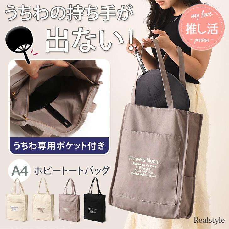 REAL STYLE トートバッグ 推し活 うちわが入る 大容量 大きめ マチ広