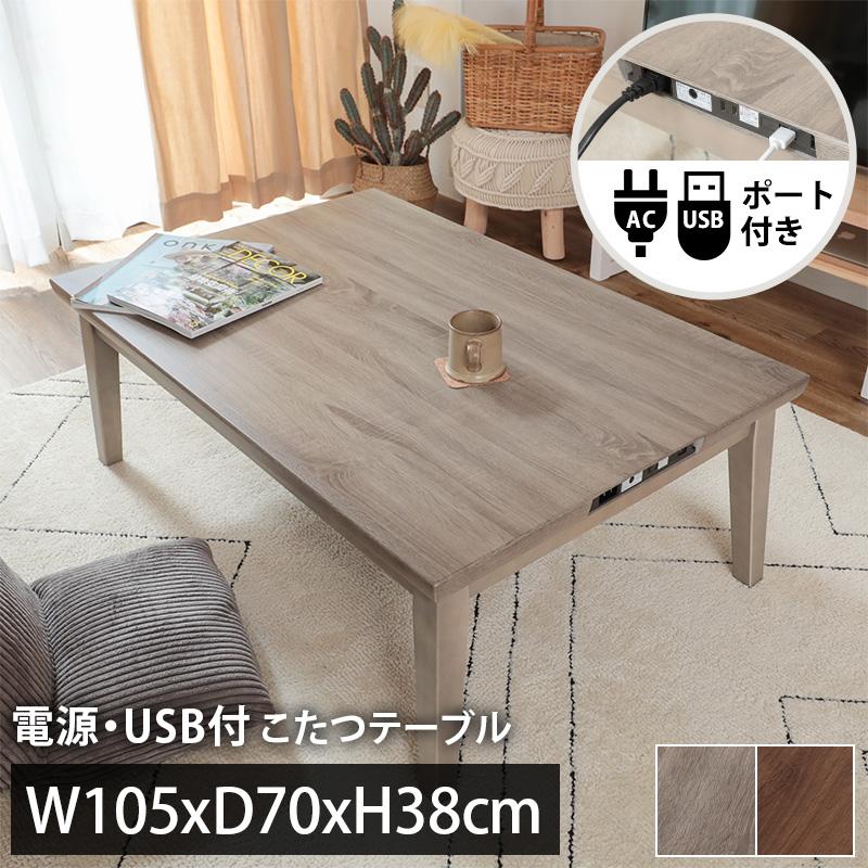 グラムスタイル 電源・USB付 こたつテーブル 机 おしゃれ ナチュラル
