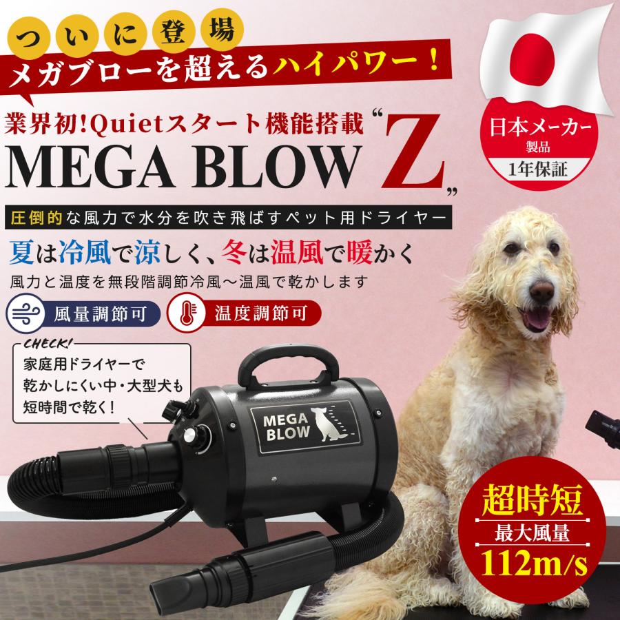 犬 ドライヤー ペットドライヤー≪メガブローZ≫メガブローを超える