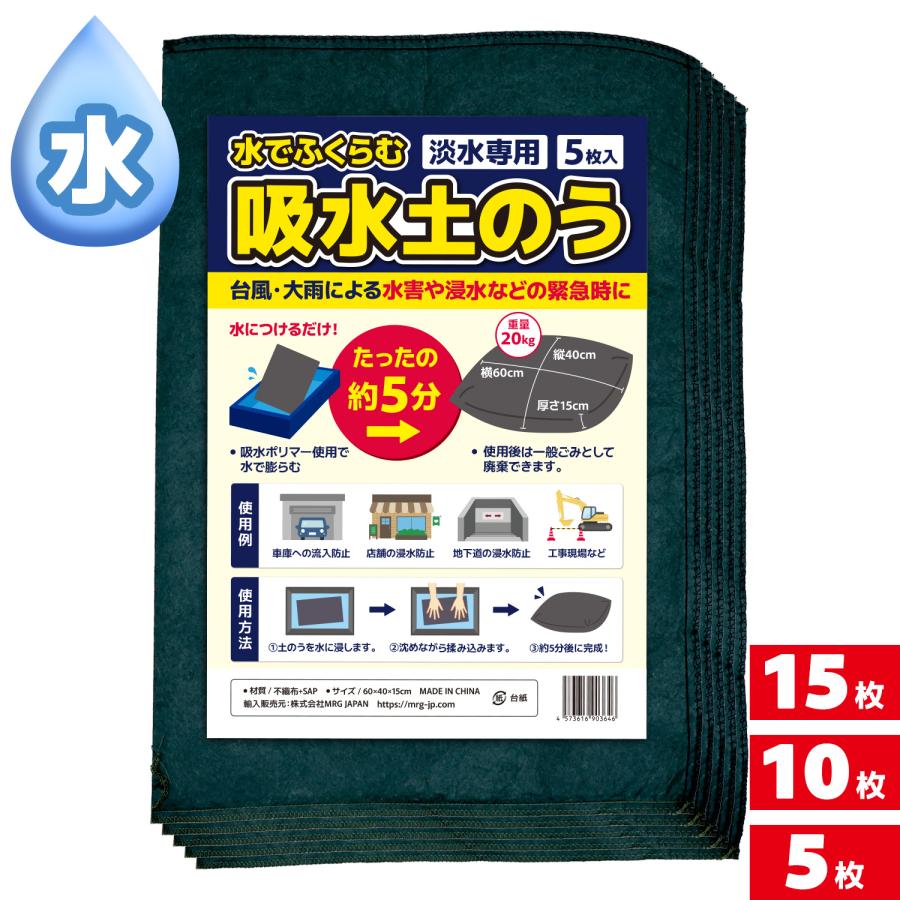 MRG JAPAN 土のう 吸水土のう 水でふくらむ 台風 災害 豪雨 浸水 対策