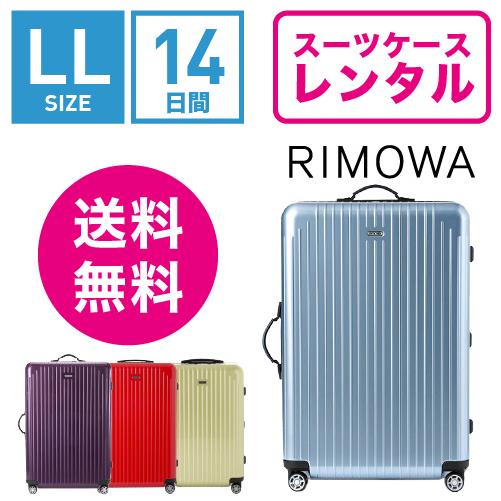 スーツケース レンタル 送料無料 TSAロック≪14日間プラン≫リモワ