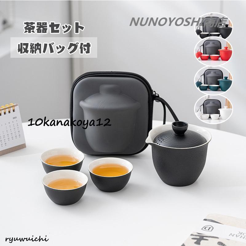 茶器セット 旅行ティーセット 和風 携帯急須 中国茶 台湾茶 収納バッグ