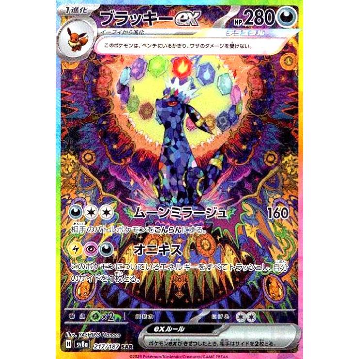 ブラッキーex(217/187 SAR) ポケモンカード : トレカショップ竜の