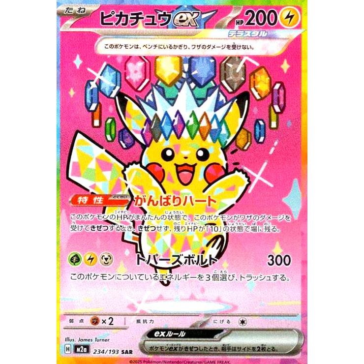 ピカチュウex(SAR)(234/193) ポケモンカード : トレカショップ竜の