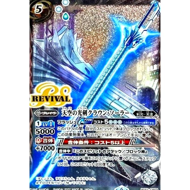 天空の光剣クラウン・ソーラー(X仕様)(BS51-CP04) バトルスピリッツ