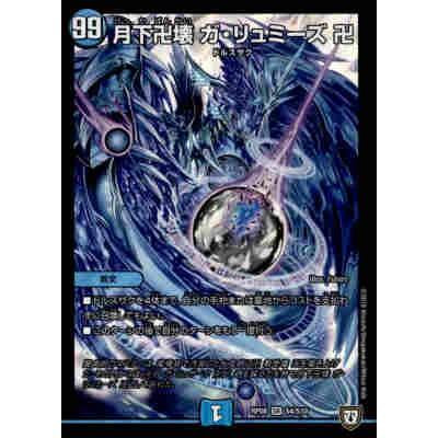 月下卍壊ガリュミーズ卍(SR)(S4・S10)/水 デュエルマスターズ : トレカ
