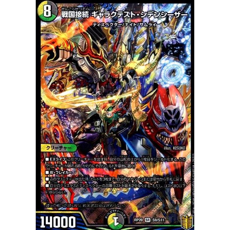戦国接続ギャラクテスト・シデンシーザー[SR][S9・S11]/多色 デュエル