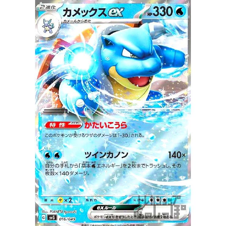 カメックスex(016・049)(ホイル)/水 ポケモンカード : トレカショップ