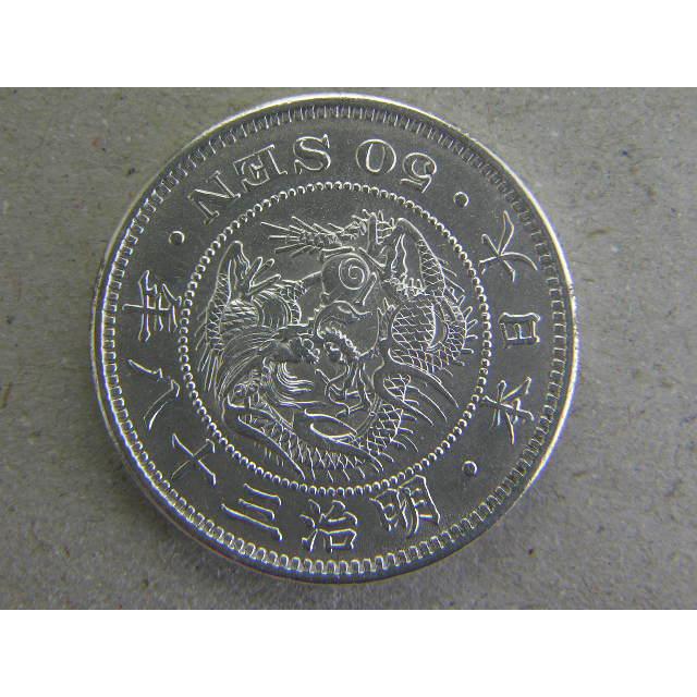 竜50銭銀貨・明治38年後期下切り平リボン : 緑地コイン - 通販