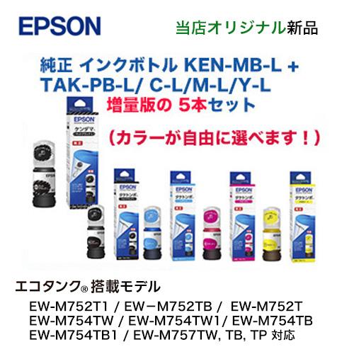 エプソン（EPSON） [選択5本セット] 純正インクボトル KEN-MB-L 増量版