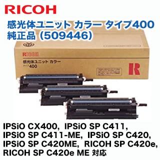 IPSiO リコー 感光体ユニット カラー タイプ400 純正品 509446（IPSiO