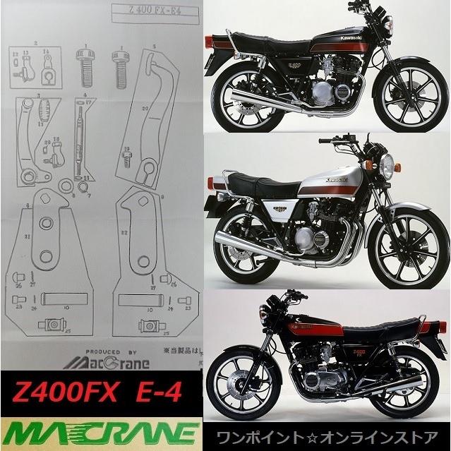 ☆マッククレーン☆Z400FX-E4☆バックステップ☆ : ワンポイント