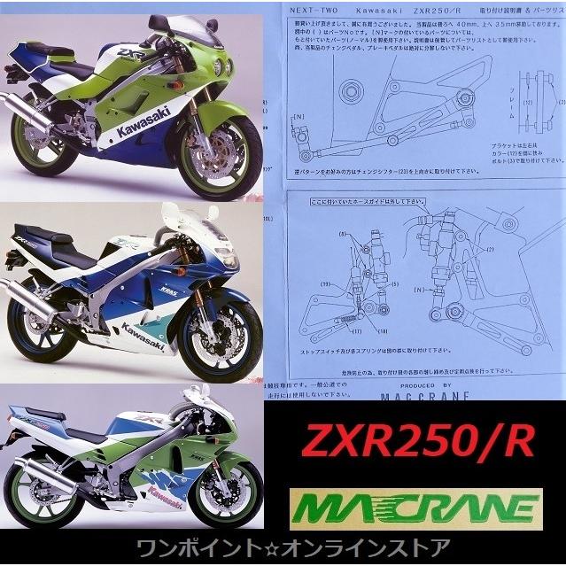 ☆マッククレーン☆ZXR250/R 89-97☆バックステップ☆ : ワンポイント